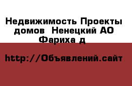 Недвижимость Проекты домов. Ненецкий АО,Фариха д.